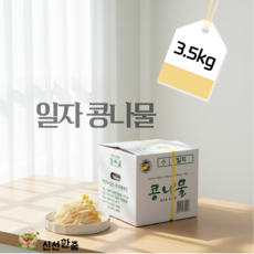 [신선한줌] 일자 콩나물//신선도100% 산지직송 아삭함유지 전골 덮밥 콩나물볶음, 1개, 3.5kg