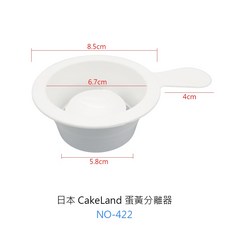 CakeLand 蛋黃分離器, 1個, NO422日本CakeLand蛋黃分離器