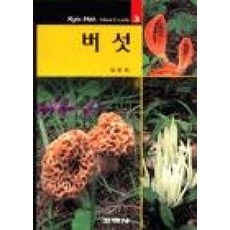 교학미니가이드３ 버섯, 박완희, 교학사(단)