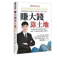 創見文化 賺大錢靠土地（暢銷增訂版）, 單本