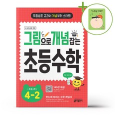 키출판사 그림으로 개념 잡는 초등 수학 4-2 (2026년용) + (헬로든든 떡메모지 증정), 수학영역, 초등4학년
