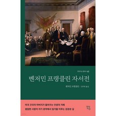 벤저민 프랭클린 자서전