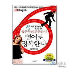 [제이북스] 3030 English 직장인편 - 하루 30분씩 30일이면 출근부터 퇴근까지 영어로 정복한다, 김영사