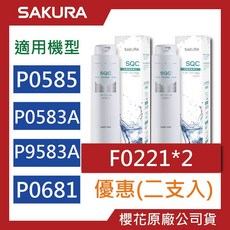 SAKURA 櫻花 原廠濾心 P0585 P0583A P9581 淨水器 F0221 F0231濾芯，有效過濾雜質，確保飲水安全, 1個, F0221【二支】, F0221【二支】