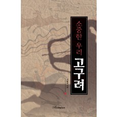 소중한 우리 고구려, 한국학술정보, 서병국 저