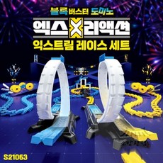 소망상점 엑스리액션 익스트림 레이스 세트 가족게임