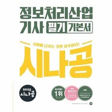 [웅진북센] 2025 시나공 정보처리산업기사 필기 기본서