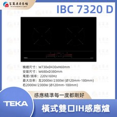 富爾康 TEKA 橫式雙口IH感應爐 觸控式操作 安全易清潔 提升廚房質感, Freestanding, IBC 7320 D