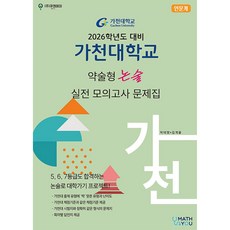 2026학년도 가천대학교 약술형 논술 실전 모의고사 문제집 (인문계) (2025년) 큐앤에이, 논술/작문