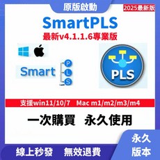 SmartPLS最新v4.1.1.6專業版，支援Win/Mac，一次購買永久使用, 4.1.1.6-windows