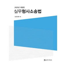 실무형사소송법, 김정한 저, 준커뮤니케이션즈