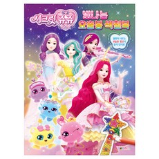 시크릿 쥬쥬 별의 보석 빛나는 요술봉 색칠북