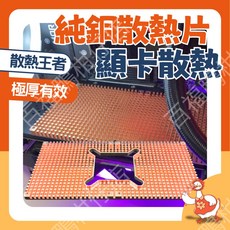 顯卡散熱救星 純銅散熱器 贈導熱墊片 5mm厚 3080/3090 4080/90 顯著降溫 台灣隔日配, 1個, 款式B(核心開孔) 加贈高導熱墊片