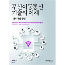 무선이동통신 기술의 이해, 홍릉과학출판사, 윤석현 지음