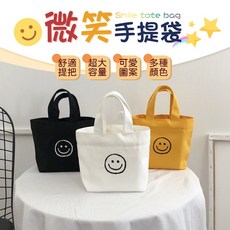 微笑手提袋 簡約帆布手提包 大容量環保購物袋