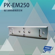 昌運監視器 PONGEE Pegasus PK-EM250 磁力鎖吸鐵塊固定架 PML-1100/PML-1101 專用, 1個
