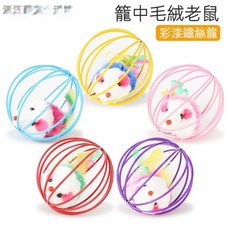 桃園出貨 3個裝 籠中鼠玩具 貓咪自嗨玩具 不倒翁 貓咪玩具 球 逗貓棒 寵物玩具 鈴鐺玩具球, 1個