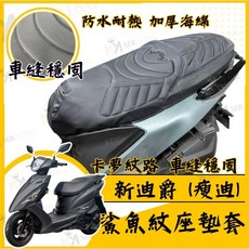 MR KING 新迪爵（瘦迪）機車座墊套 卡夢紋路 防水耐熱 加厚海綿 舒適座墊, 新迪爵 (瘦迪)鯊魚紋坐墊套, 新迪爵 (瘦迪)鯊魚紋坐墊套