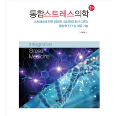 (학지사 신경희) 통합스트레스의학 2판, 스프링분철안함