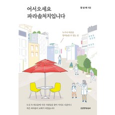 어서오세요 파라솔처치입니다:누구나 마음을 털어놓을 수 있는 곳, 생명의말씀사