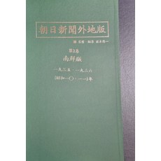 아사히신문외지판 남선판: 1935∼1939, 한국학자료원 편집부 저, 한국학자료원