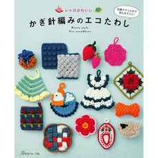 日本ヴォーグ社 鉤針編織可愛復古造型環保抹布作品集, 1個