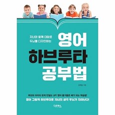 영어 하브루타 공부법:자녀와 함께 대화로 두뇌를 디자인하는, 영어 하브루타 공부법, 오혜승(저), 다온북스