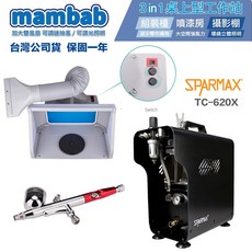 漢弓 sparmax TC-620X 空壓機 AF550 模型噴漆工作站 (含噴筆及抽風箱) - 現貨鋼普拉, 1個