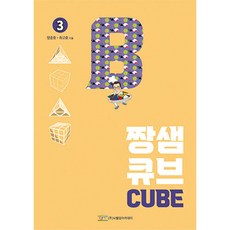 짱샘 큐브 교재 3권