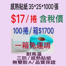 塔木德 感熱貼紙 35*25*1000張 無雙酚A 耐高溫 三防 品質保證, 1個