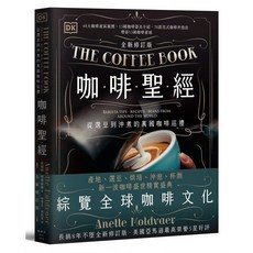 楓書坊 愛閱讀養生 咖啡聖經（全新修訂版）