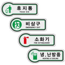 [오늘의택] 픽토표지판 휴지통 비상구 소화기 냉난방중 157x66mm 표찰 휴지통위치, U8810비상구