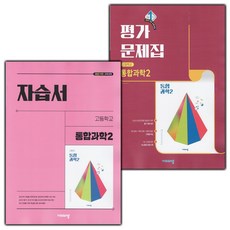 2026년 비상교육 고등학교 통합과학 2 자습서+평가문제집 세트 심규철, 페이퍼북