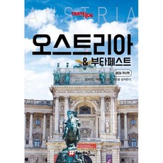 해시태그 오스트리아 & 부다페스트