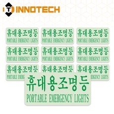 휴대용조명등A 위치표시 야광 스티커 S159-1~3(20장 1SET), 녹색 S159-2, 1세트