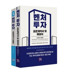 벤처투자 표준계약서 및 해설서 (2026년 개정판) (전2권), 상품명