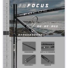FOCUS 準投 遠投專用釣竿 輕、適手、彈性佳, 1個, 33-405, N/A