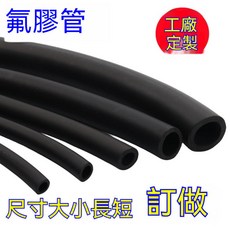 軟管 氟橡膠軟管 耐高溫 耐腐蝕 耐油管, 1個, 非標定制
