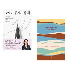 노력이 무기가 될 때 + 어른의 감정을 돌보는 100일 필사 노트 (전2권)