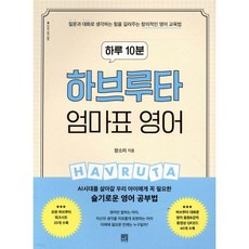 하루 10분 하브루타 엄마표 영어