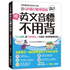 學英文音標不用背！附音標記憶口訣MP3光碟 QR碼行動學習版：9789864541225