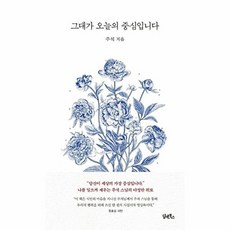 그대가 오늘의 중심입니다, 담앤북스, 주석 저