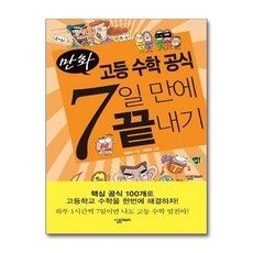 제이북스 고등 수학 공식 7일 만에 끝내기 (만화), 단품, 단품