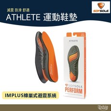 SOFSOLE ATHLETE S5310【野外營】運動功能性鞋墊 運動 路跑 登山