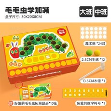 樂購 毛毛蟲學加減 中大班兒童益智啟蒙數學區玩具 10以內祘式DIY, 1個, 中大班數學區-毛毛蟲學加減