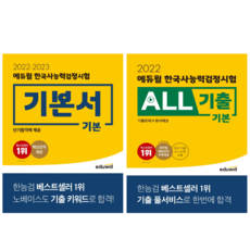 [에듀윌] 한국사능력검정시험 기본서 기본+ ALL기출 기본 2권세트