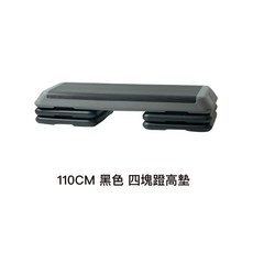 110公分多功能健身踏板 瑜珈踏板 有氧健身踏板 室內運動, 黑