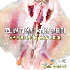 [산지직송] 국내산 남해안 새벽조업 깨끗하게 손질후급냉 1.4kg 기본손질 1kg(찜용). 깨끗하게 손질후급냉 2kg 기본손질후 껍질제거 1kg(회무침용), 1박스, 껍질제거 2kg 깨끗하게 손질후 급냉 1kg(회무침용)