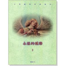 愛樂城堡 古典鋼琴音樂極品 演奏CD 樂譜, CM153 永恆的璀璨【3】