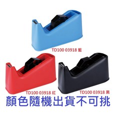 力大牌 亞柏 TD100 膠台 膠帶切台 附筆筒功能, 1個, 膠帶台 顏色隨機出貨不可挑
